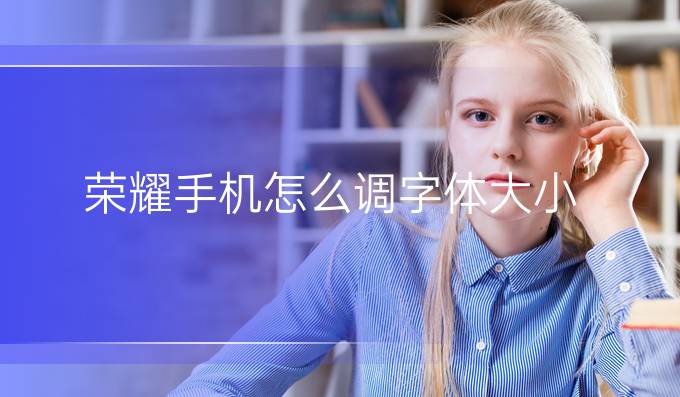 荣耀手机怎么调字体大小