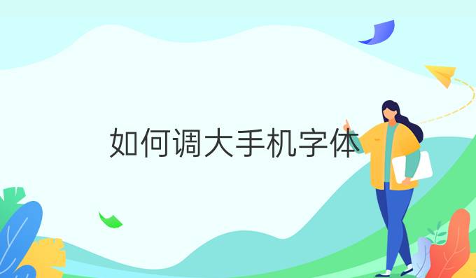 如何调大手机字体