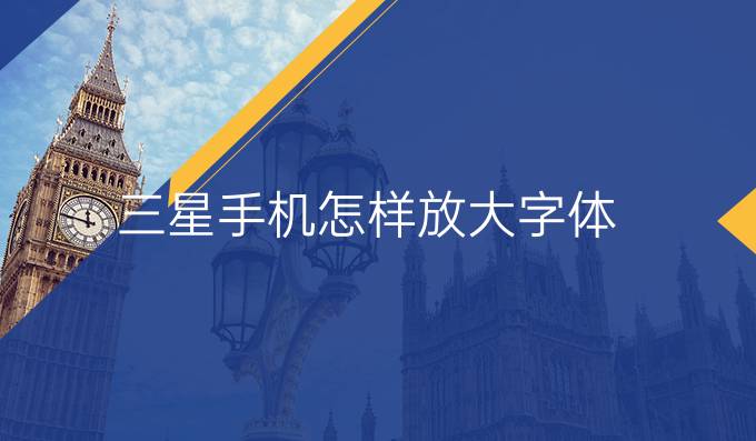 三星手机怎样放大字体