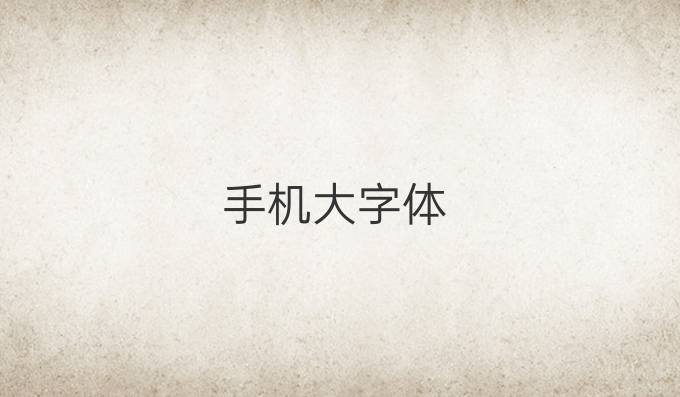 手机大字体
