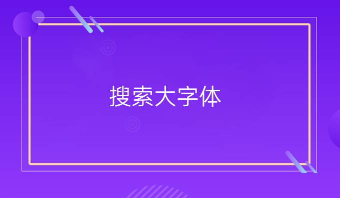 搜索大字体