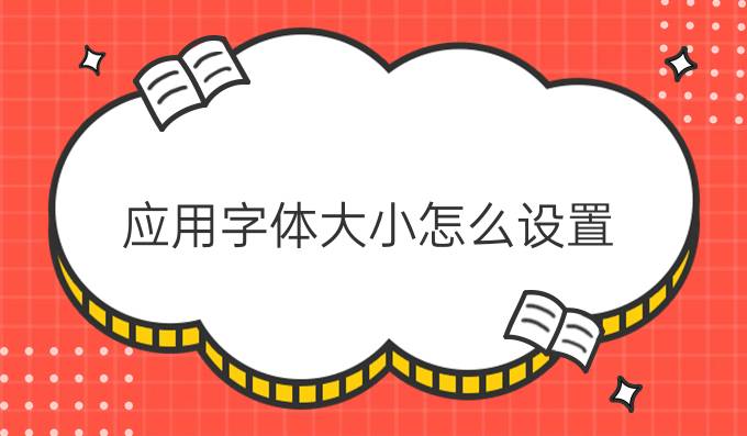 应用字体大小怎么设置