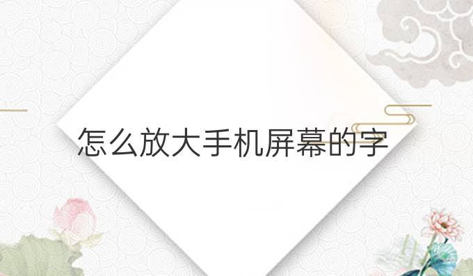 怎么放大手机屏幕的字