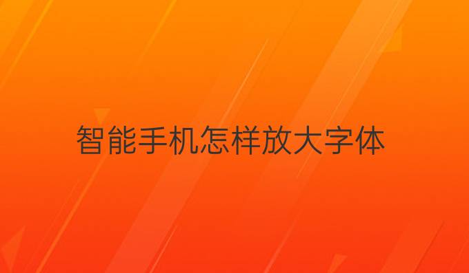 智能手机怎样放大字体