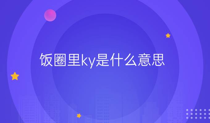 饭圈里ky是什么意思