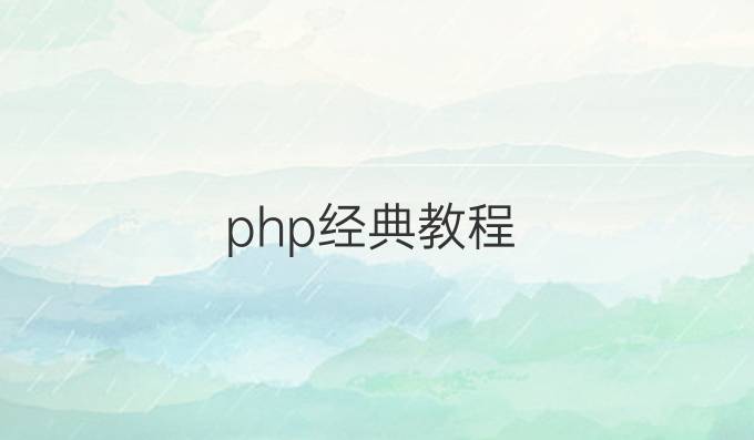 php经典教程