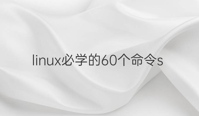 linux必学的60个命令su