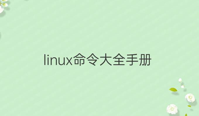 linux命令大全手册