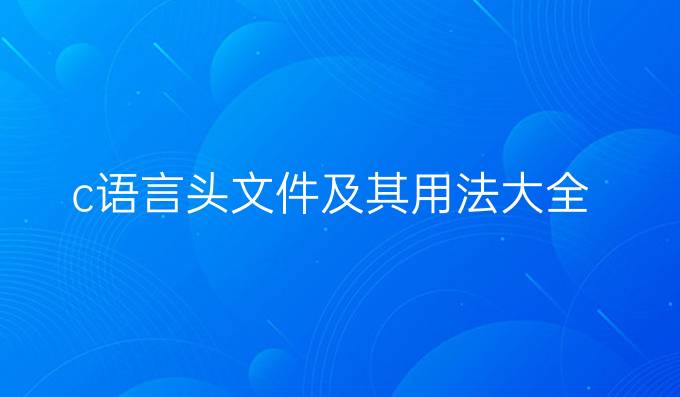 c语言头文件及其用法大全