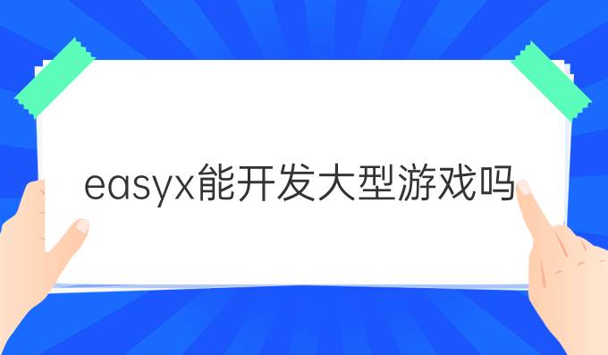 easyx能开发大型游戏吗