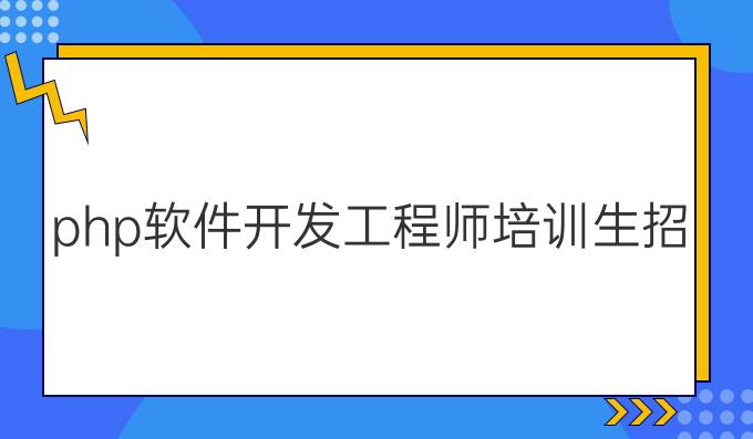 php软件开发工程师培训生招聘