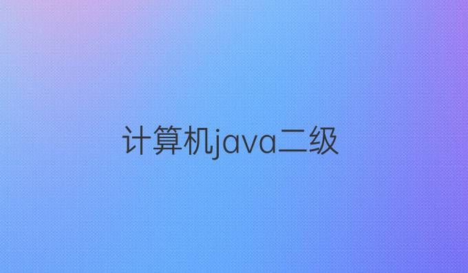 计算机java二级