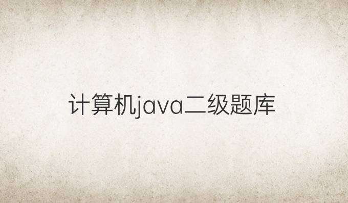 计算机java二级题库