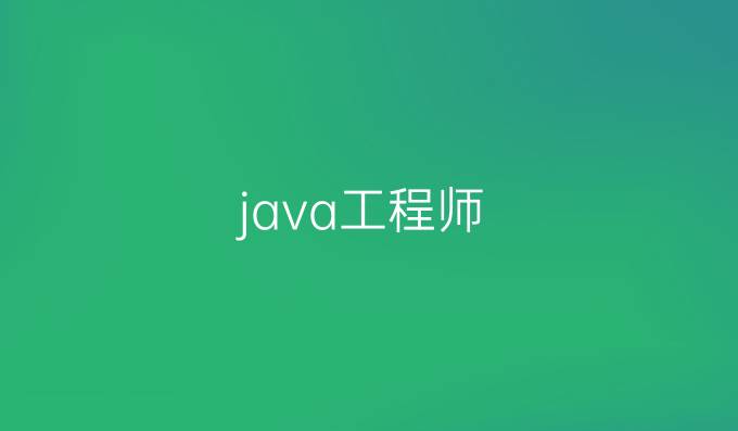 java工程师