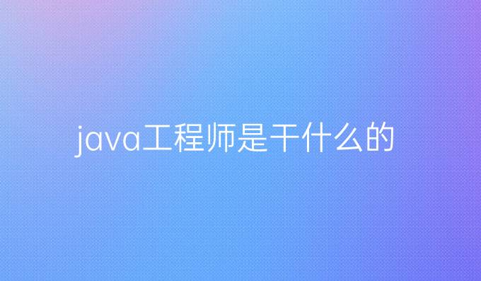 java工程师是干什么的