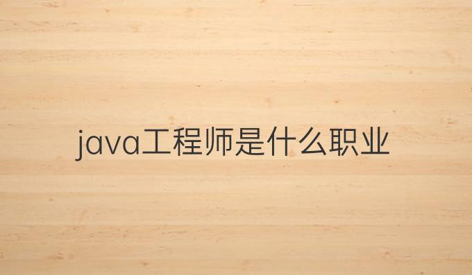 java工程师是什么职业