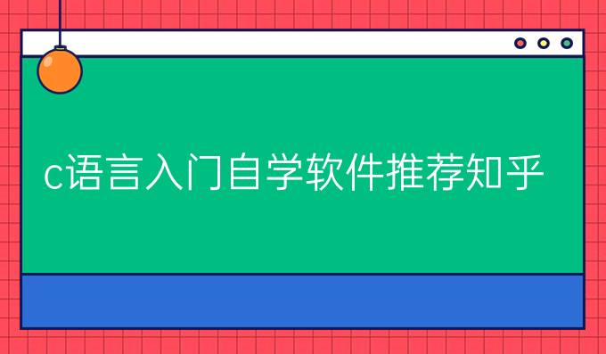 c语言入门自学软件推荐知乎