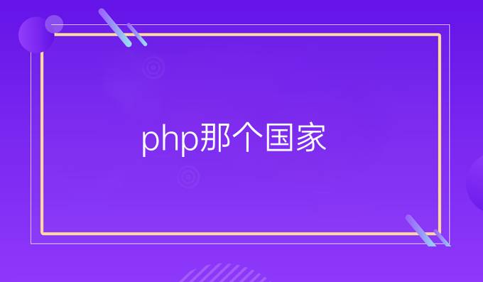 php那个国家