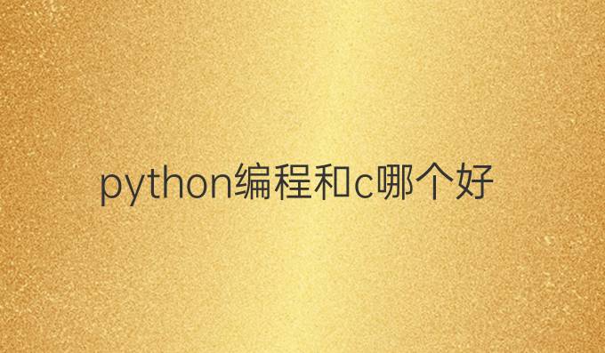 python编程和c哪个好