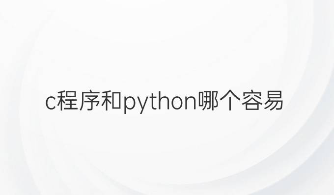 c程序和python哪个容易