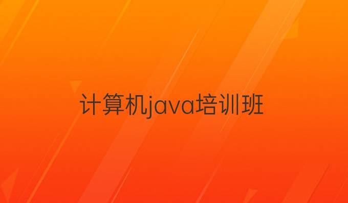 计算机java培训班