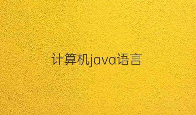 计算机java语言