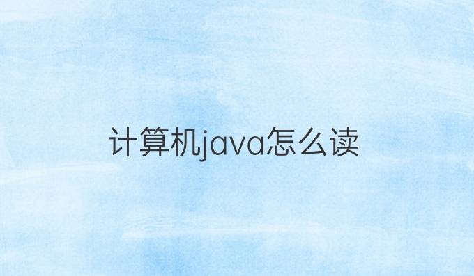 计算机java怎么读