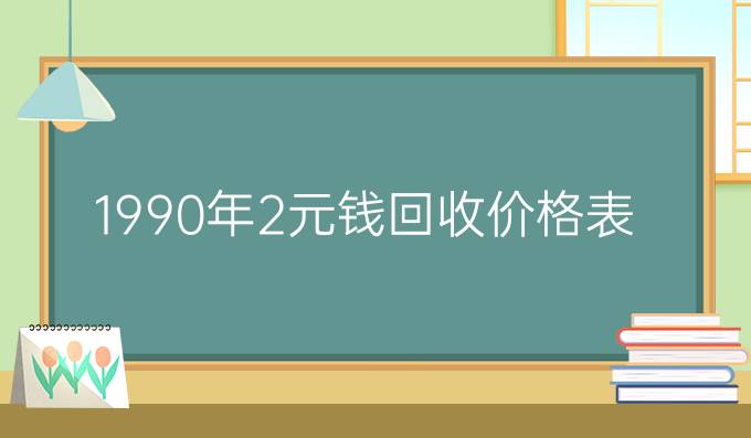 1990年2元钱回收价格表