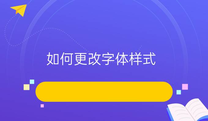 如何更改字体样式