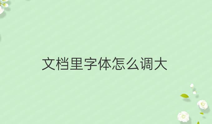 文档里字体怎么调大