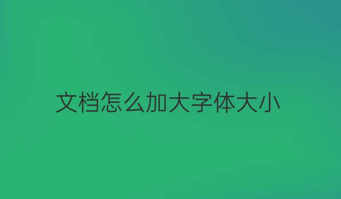 文档怎么加大字体大小