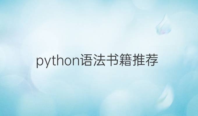 python语法书籍推荐