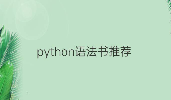 python语法书推荐