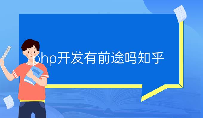 php开发有前途吗知乎