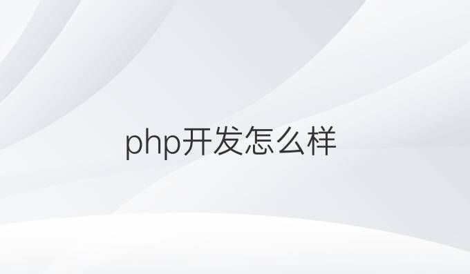 php开发怎么样