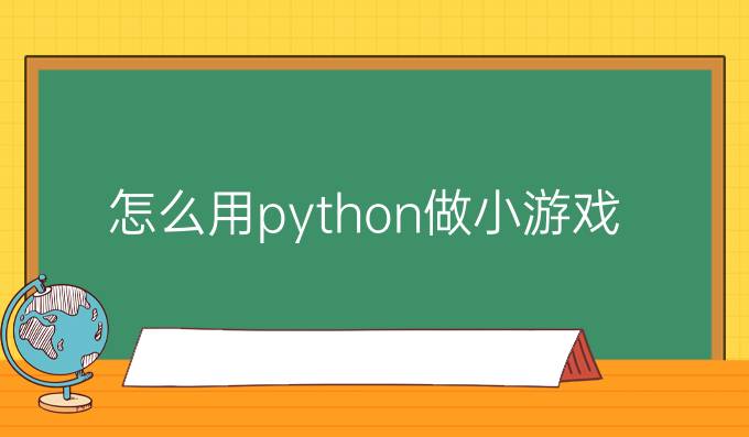 怎么用python做小游戏