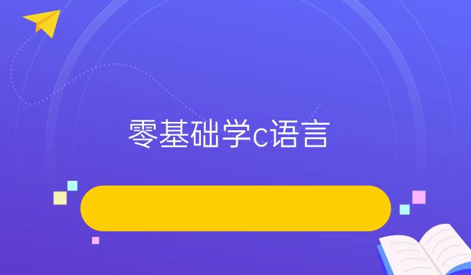 《零基础学c语言》