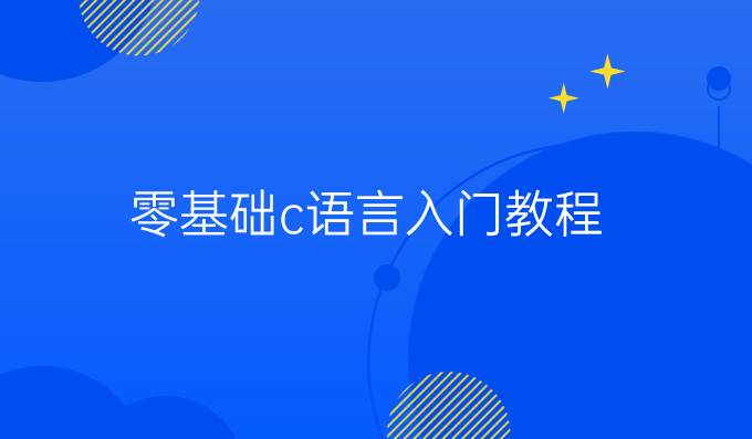 零基础c语言入门教程