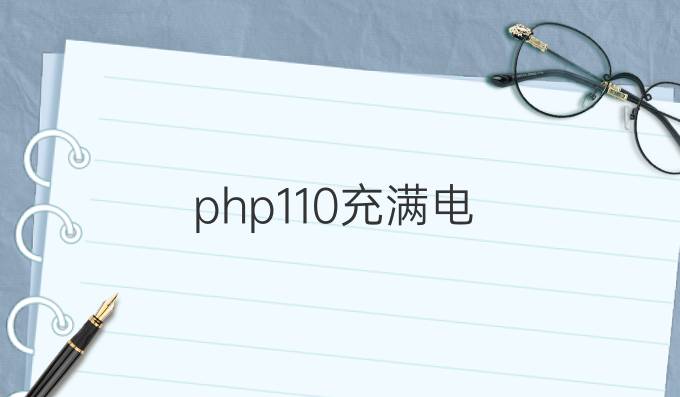 php110充满电