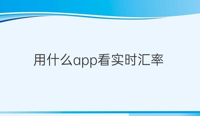 用什么app看实时汇率