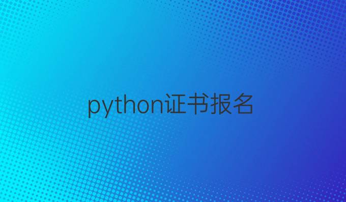 python证书报名