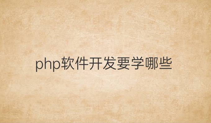 php软件开发要学哪些