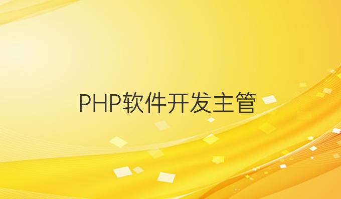 PHP软件开发主管