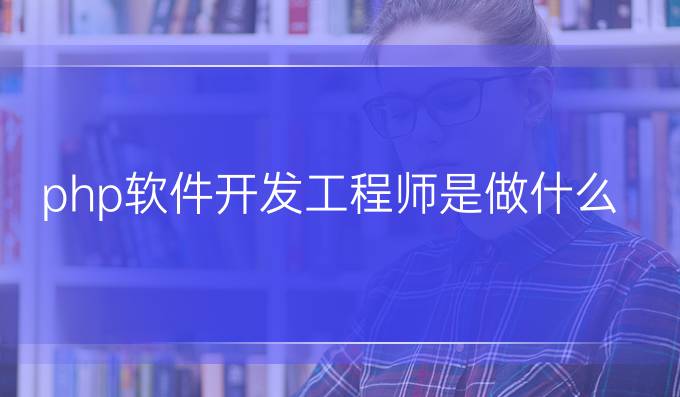 php软件开发工程师是做什么的