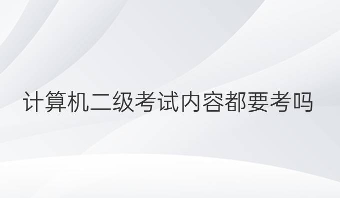 计算机二级考试内容都要考吗