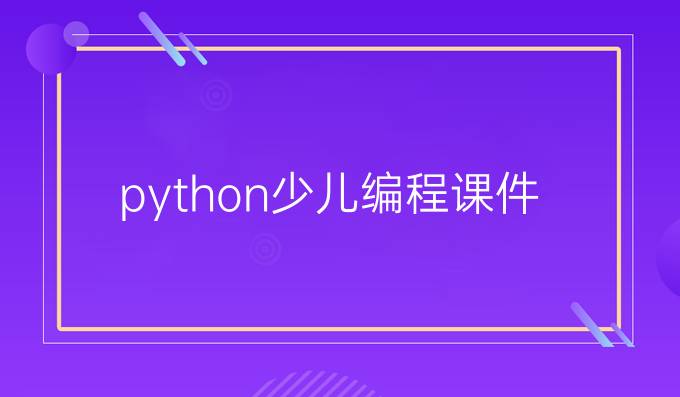 python少儿编程课件