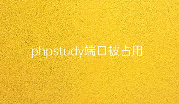 phpstudy端口被占用