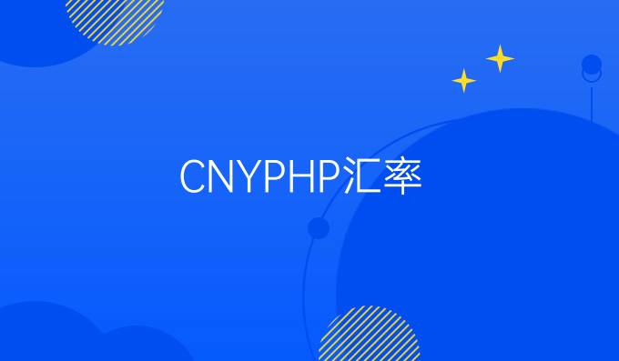 CNYPHP汇率