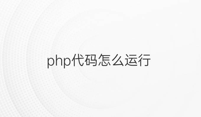 php代码怎么运行