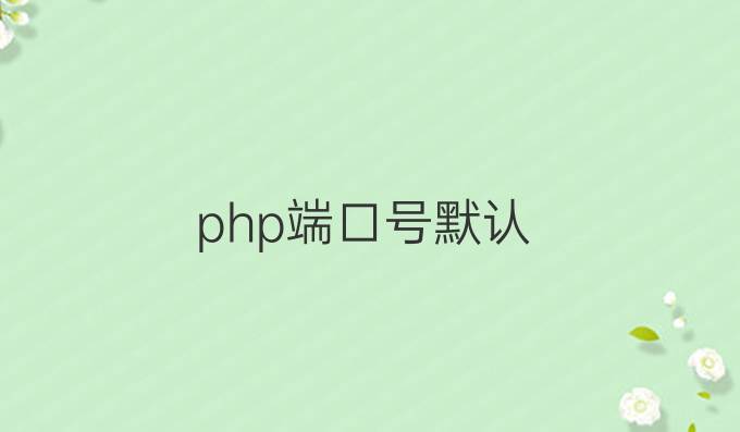 php端口号默认